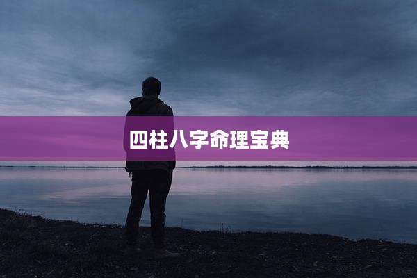 四柱八字命理宝典
