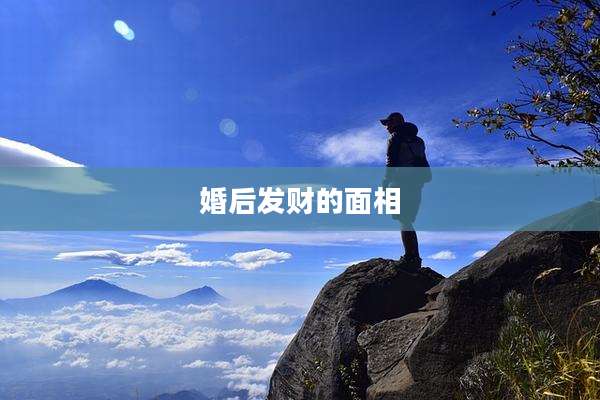 婚后发财的面相