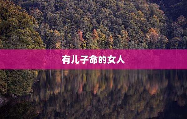 有儿子命的女人