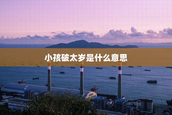 小孩破太岁是什么意思
