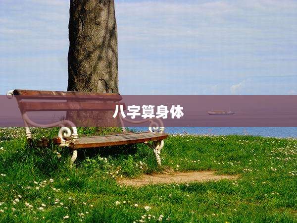 八字算身体