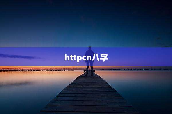 httpcn八字