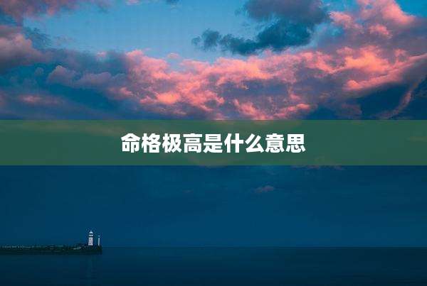 命格极高是什么意思