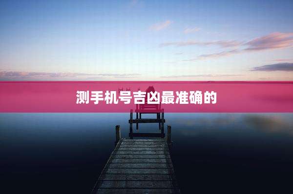 测手机号吉凶最准确的