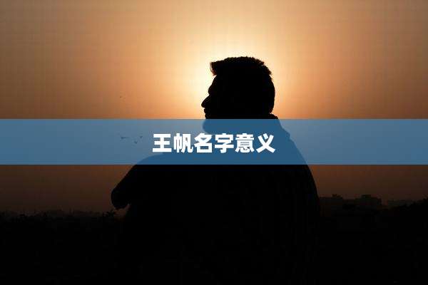 王帆名字意义