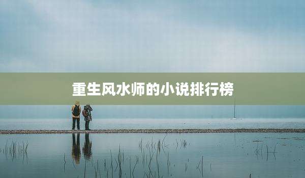重生风水师的小说排行榜