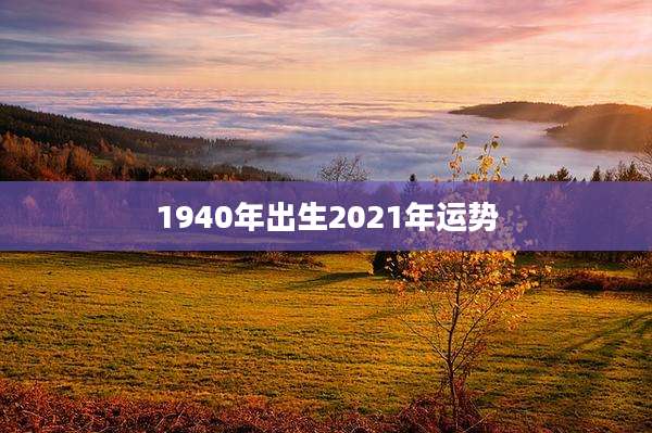 1940年出生2021年运势