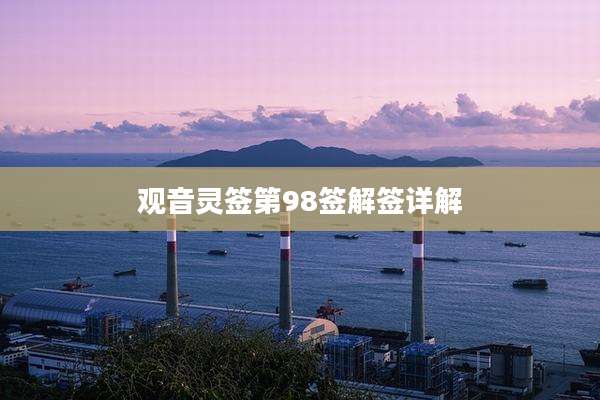 观音灵签第98签解签详解