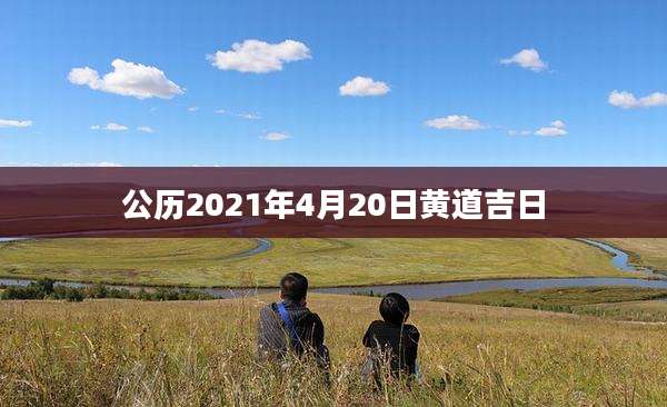 公历2021年4月20日黄道吉日