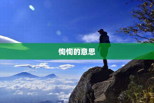 恂恂的意思