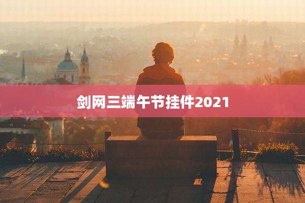 剑网三端午节挂件2021
