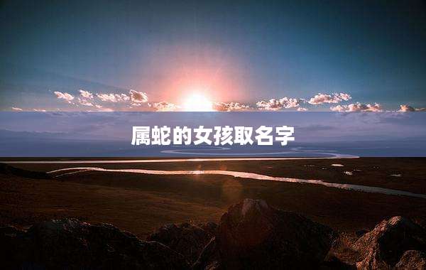 属蛇的女孩取名字