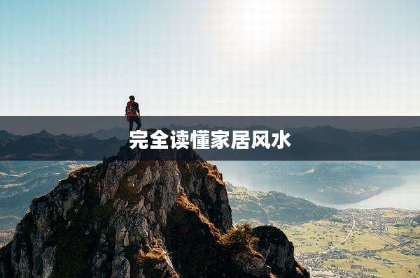 完全读懂家居风水