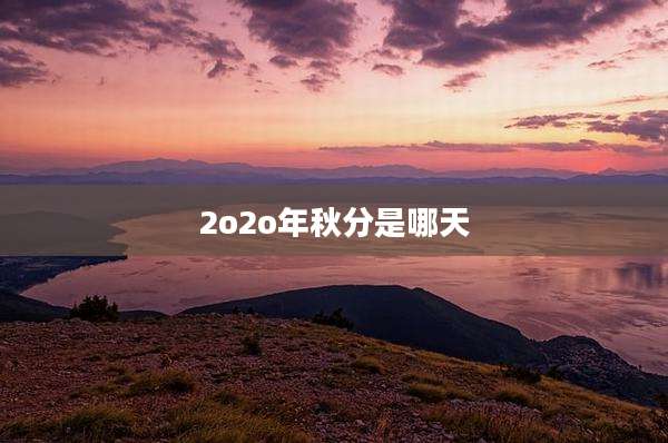 2o2o年秋分是哪天