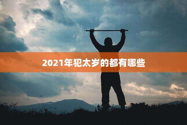 2021年犯太岁的都有哪些
