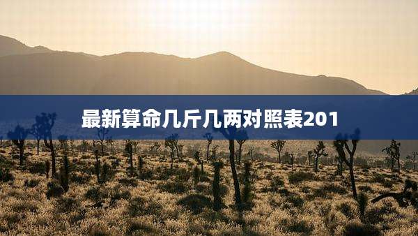 最新算命几斤几两对照表201