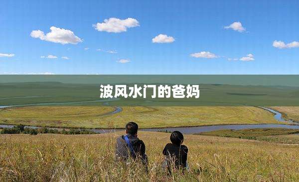 波风水门的爸妈