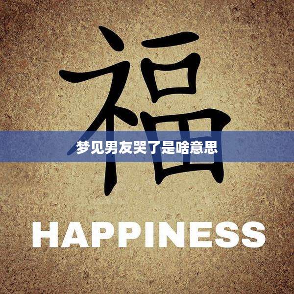 梦见男友哭了是啥意思
