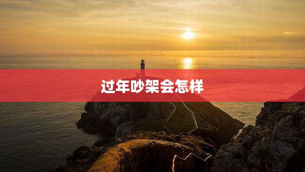 过年吵架会怎样