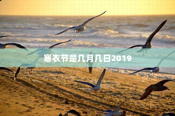 寒衣节是几月几日2019