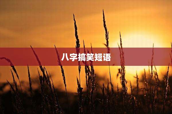 八字搞笑短语