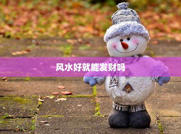 风水好就能发财吗