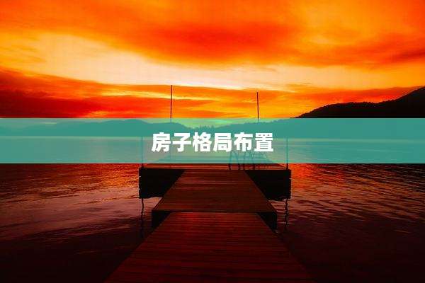 房子格局布置