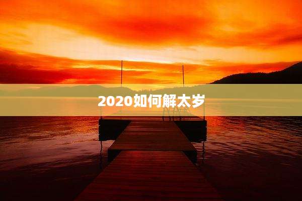 2020如何解太岁