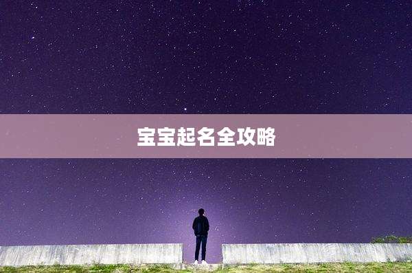 宝宝起名全攻略