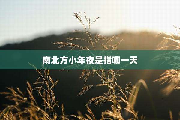 南北方小年夜是指哪一天