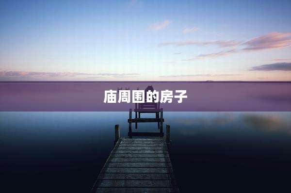 庙周围的房子