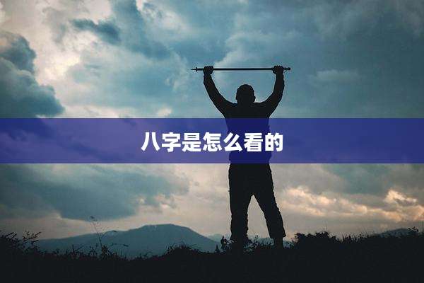 八字是怎么看的