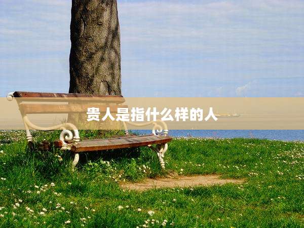贵人是指什么样的人