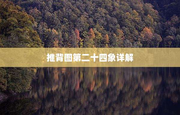 推背图第二十四象详解