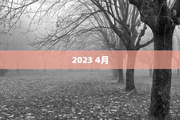 2023 4月