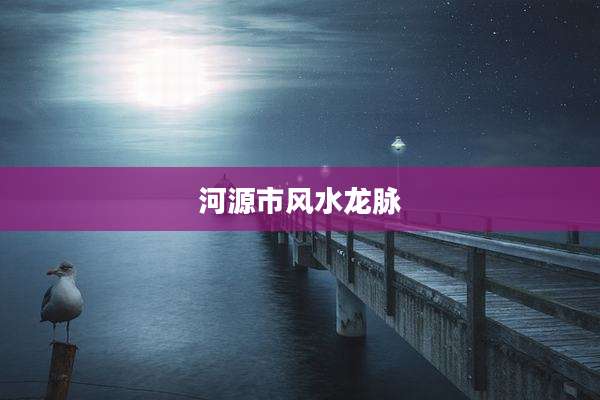 河源市风水龙脉