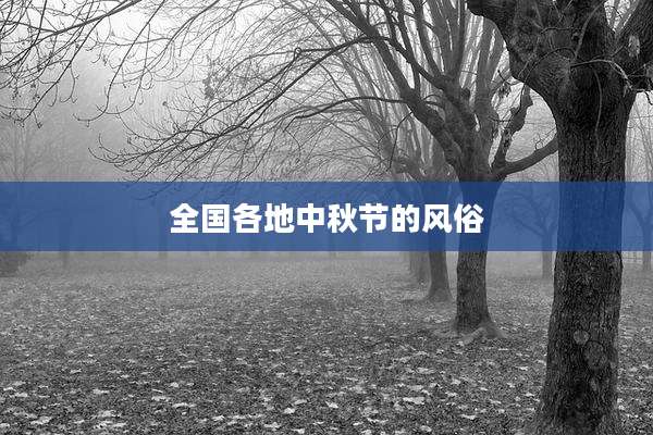 全国各地中秋节的风俗