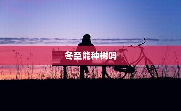冬至能种树吗