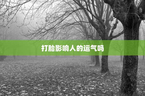 打胎影响人的运气吗