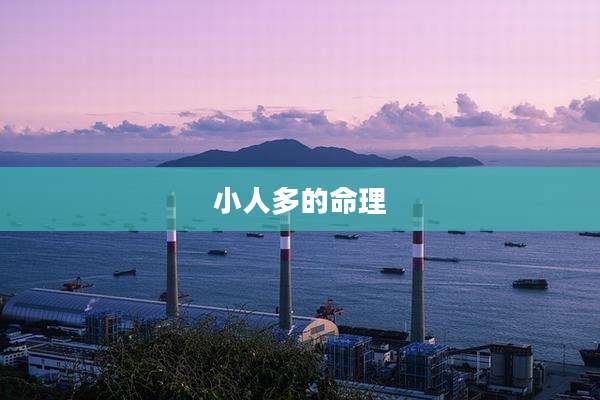 小人多的命理