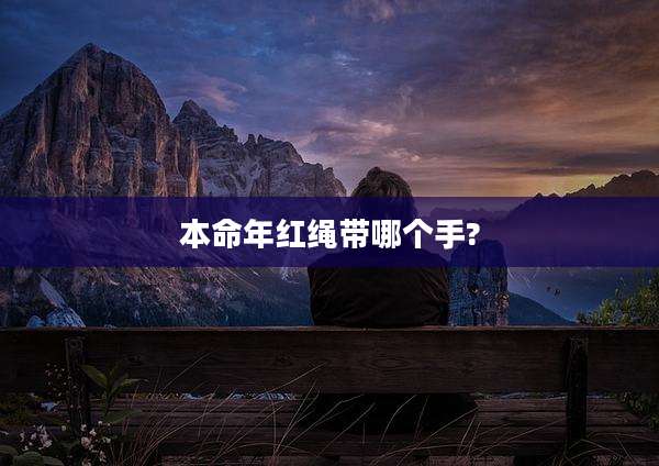 本命年红绳带哪个手?