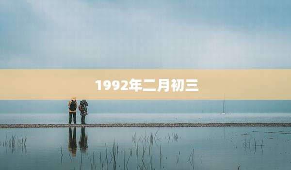 1992年二月初三