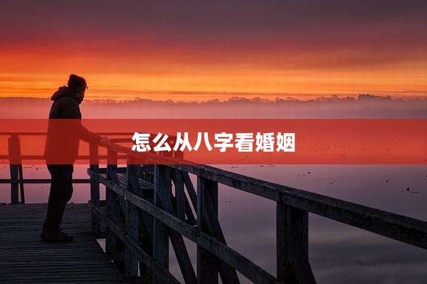 怎么从八字看婚姻