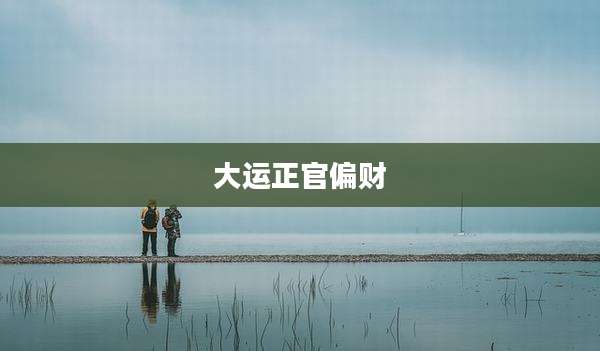 大运正官偏财