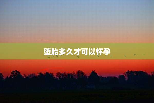 堕胎多久才可以怀孕