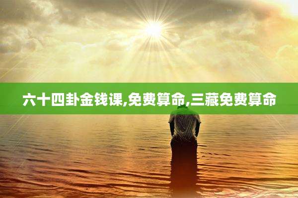 六十四卦金钱课,免费算命,三藏免费算命