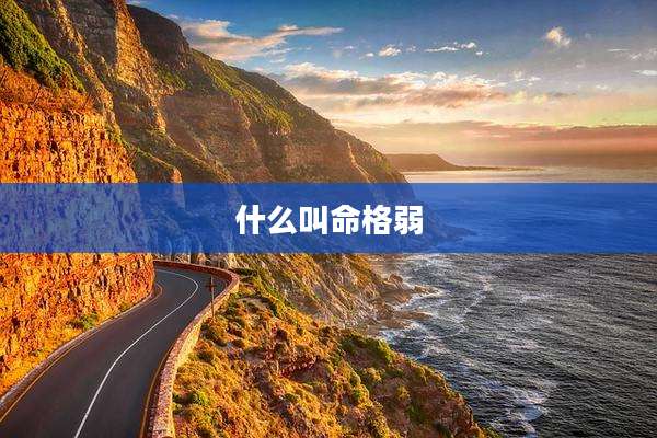 什么叫命格弱