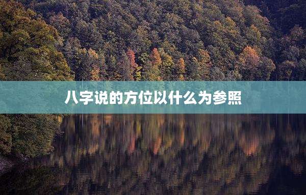 八字说的方位以什么为参照