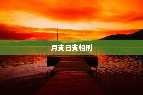 月支日支相刑