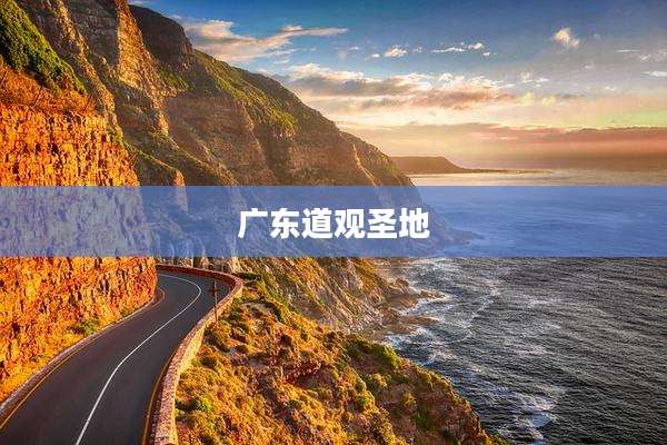 广东道观圣地